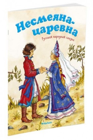 Несмеяна царевна Книга Афанасьева Александр 0+