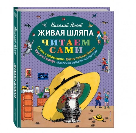 Живая шляпа Книга Носов Николай 0+