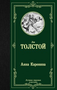 Анна Каренина Книга Толстой Лев 12+