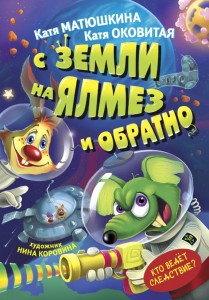 С Земли на Ялмез и обратно Книга Матюшкина Катя 6+