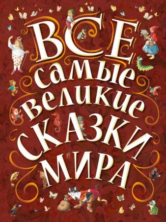 Все самые великие сказки мира Книга Парнякова М 0+