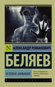 Человек амфибия Книга Беляев Александр 16+