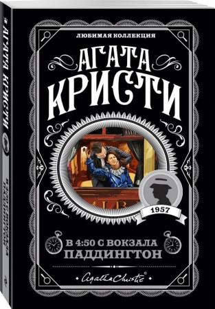 В 4 50 с вокзала Паддингтон Книга Кристи Агата 16+