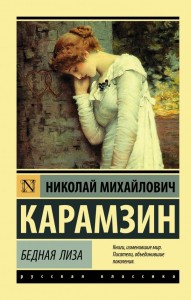 Бедная Лиза Книга Карамзин Николай 12+