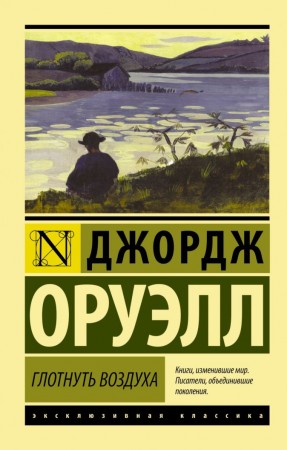 Глотнуть воздуха Книга Оруэлл Джордж 16+