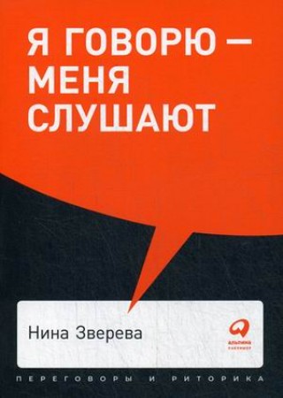 Я говорю меня слушают Книга Зверева Нина 0+