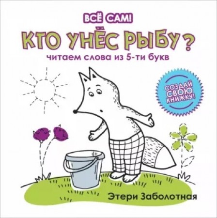 Кто унес рыбу Читаем слова из 5 ти букв Книга Заболотная Этери 0+