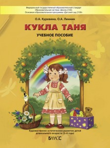 Кукла Таня Пособие для детей 3-4 лет Куревина ОА 0+