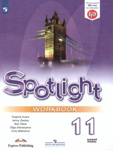 Английский язык Spotlight Английский в фокусе 11 класс Базовый уровень Рабочая тетрадь Афанасьева ОВ 12+