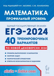 ЕГЭ 2024 Математика 40 тренировочных вариантов по новой демоверсии Профильный уровень Учебное пособие под редакцией Лысенко ФФ
