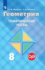 Геометрия 8 класс Тематические тесты Пособие Мищенко ТМ