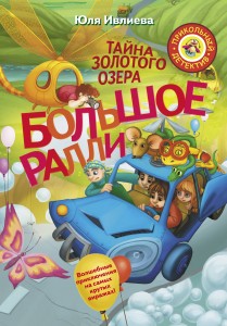 Большое Ралли Тайна золотого озера Книга Ивлиева Юлия 6+
