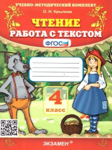 Чтение Работа с текстом 4 класс Пособие Крылова ОН
