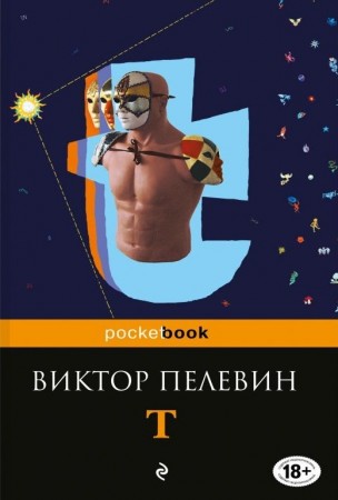 Т Книга Пелевин Виктор 18+