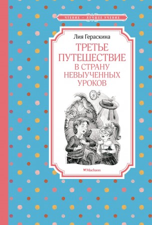 Третье путешествие в страну невыученных уроков Книга Гераскина Лия 0+