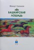 Башкирская лошадь на русском языке Книга Салимов МБ