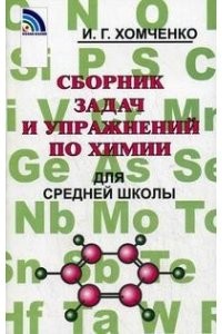 Сборник задач и упражнений по химии для средней школы Пособие Хомченко ИГ