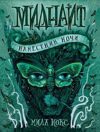 Наместник ночи Миднайт Книга Нокс Мила 12+