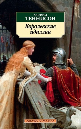 Королевские идиллии Книга Теннисон Альфред 16+