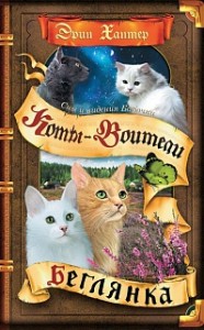 Коты воители Цикл Сны и видения Бабочки Беглянка Книга 1 Книга Хантер Эрин 12+
