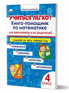 Учиться легко Книга помощник по математике для школьников и их родителей Задания на весь учебный год 4 класс Учение с увлечением Пособие Пономарева ЛА 6+