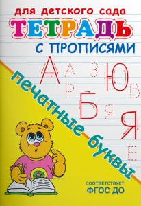 Прописи для детского сада Печатные буквы Рабочая тетрадь Авакумова ЕА 0+