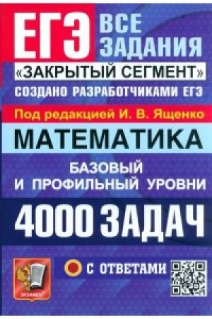 ЕГЭ Математика 4000 задач с ответами Закрытый сегмент Базовый и профильный уровни Учебное пособие Ященко ИВ