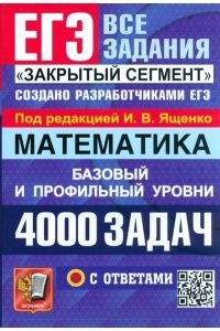ЕГЭ Математика 4000 задач с ответами Закрытый сегмент Базовый и профильный уровни Учебное пособие Ященко ИВ