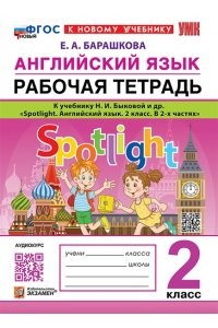 Английский язык к УМК учебнику Быковой НИ Spotlight 2 класс Рабочая тетрадь Барашкова ЕА ФП 22-27