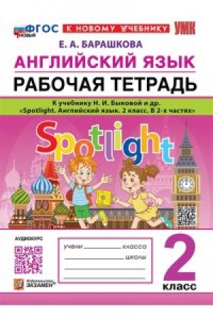 Английский язык к УМК учебнику Быковой НИ Spotlight 2 класс Рабочая тетрадь Барашкова ЕА ФП 22-27