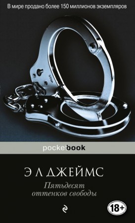 Пятьдесят оттенков свободы Книга Джеймс Э Л 18+