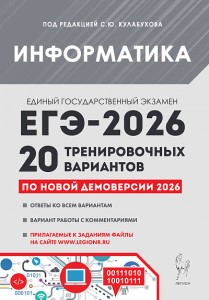 ЕГЭ 2026 Информатика Подготовка к ЕГЭ 20 тренировочных вариантов Учебное пособие Кулабухов СЮ