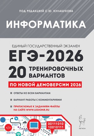 ЕГЭ 2026 Информатика Подготовка к ЕГЭ 20 тренировочных вариантов Учебное пособие Кулабухов СЮ