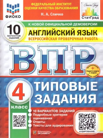 Английский язык ВПР 10 вариантов Типовые задания 4 класс Учебное пособие Спичко НА Новый