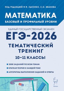 ЕГЭ 2026 Математика Тематический тренинг 10-11кл Баз И Проф уровень Уч пособие Лысенко ФФ