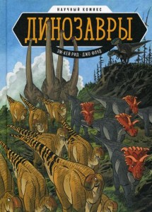 Динозавры Научный комикс Книга Рид Эм-Кей 12+
