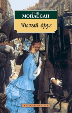 Милый друг Книга Мопассан Ги де 16+