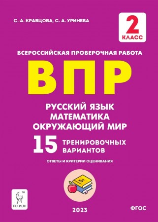 Русский язык математика окружающий мир ВПР 15 тренировочных вариантов 2 класс Пособие Кравцова СА