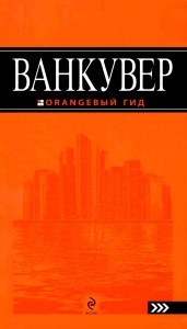 Ванкувер оранжевый гид Книга Булгакова