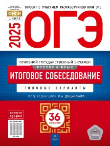 ОГЭ 2025 Русский язык Итоговое собеседование Типовые варианты 36 вариантов Учебное пособие Дощинский РА