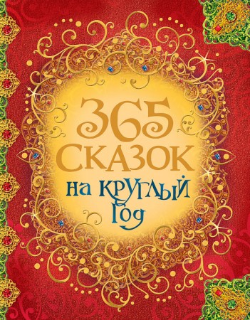 365 сказок на круглый год Книга Лемени-Македон П 0+
