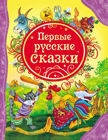 Первые русские сказки Книга Куликова О 0+