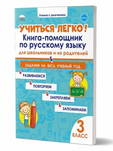 Учиться легко Книга помощник по русскому языку Задания на весь учебный год 3 класс Учение с увлечением Пособие Пономарева ЛА 6+