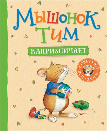 Мышонок Тим капризничает Книга Казалис Анна 0+