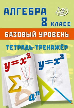 Алгебра Тетрадь тренажер 8 класс Базовый уровень Учебное пособие Сиротина ТВ