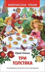 Три толстяка Внеклассное чтение Книга Олеша Юрий 6+