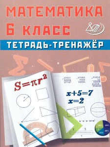 Математика 6 класс Тетрадь тренажер Сиротина ТВ