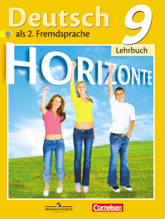 Немецкий язык Второй иностранный язык 9 класс Учебник Аверин ММ Джин Ф Рорман Л