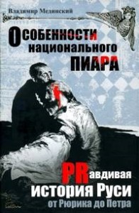особенности национального пиара PRправдивая история Руси от Рюрика до Петра Книга Мединский ВР