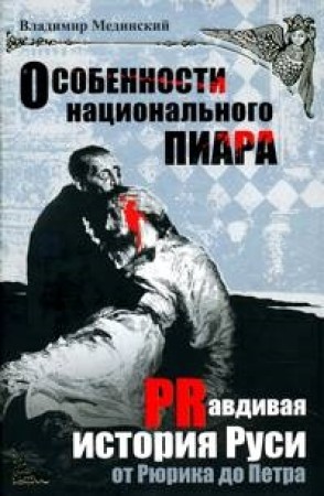особенности национального пиара PRправдивая история Руси от Рюрика до Петра Книга Мединский ВР